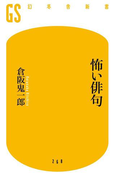 怖い俳句(幻冬舎新書)