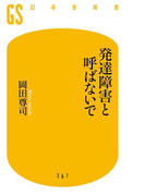 発達障害と呼ばないで(幻冬舎新書)