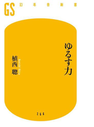 ゆるす力(幻冬舎新書)