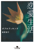 恋愛生活 ダブルブッキング(幻冬舎文庫)