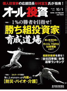 オール投資 2012年10月1日号