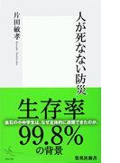 人が死なない防災(集英社新書)