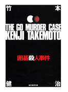 囲碁殺人事件(創元推理文庫)