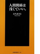 【期間限定価格】人間関係は浅くていい。(扶桑社新書)