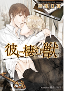 彼に棲む獣【イラスト付】(プラチナ文庫)