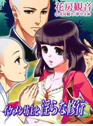 イケメン坊主と淫らな修行(夢中文庫ロマンス)