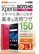 できるポケット au Xperia acro HD IS12S スマートに使いこなす基本&活用ワザ 150(できるポケット)