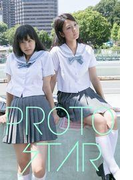 PROTO STAR 溝口恵&星名利華 vol.1(PROTO STAR)