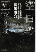 空白の五マイル チベット、世界最大のツアンポー峡谷に挑む