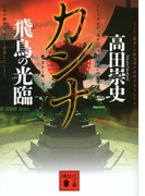 カンナ 飛鳥の光臨(講談社文庫)