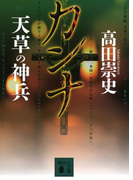 カンナ 天草の神兵(講談社文庫)