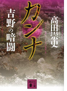 カンナ 吉野の暗闘(講談社文庫)