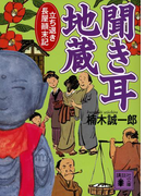 聞き耳地蔵 立ち退き長屋顛末記(講談社文庫)