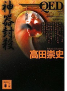 QED 神器封殺(講談社文庫)