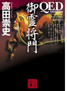 QED ~ventus~ 御霊将門(講談社文庫)
