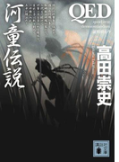 QED 河童伝説(講談社文庫)