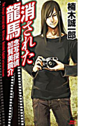 消された龍馬 念写探偵 加賀美鏡介(講談社ノベルス)