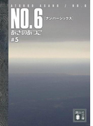 NO.6〔ナンバーシックス〕 #5(講談社文庫)