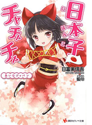 日本子・チャチャチャ あいむジャパン(講談社ラノベ文庫)