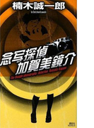 念写探偵 加賀美鏡介(講談社ノベルス)