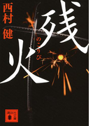 残火(講談社文庫)