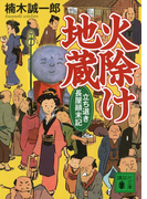 火除け地蔵 立ち退き長屋顛末記(講談社文庫)