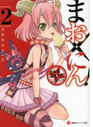 まお×にん!2(講談社ラノベ文庫)