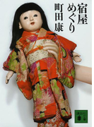 宿屋めぐり(講談社文庫)