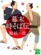 幕末時そば伝(実業之日本社文庫)