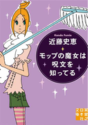 モップの魔女は呪文を知ってる(実業之日本社文庫)