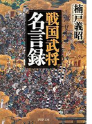戦国武将名言録(PHP文庫)