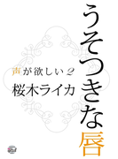 うそつきな唇(シャレード文庫)