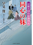 同心の妹(二見時代小説文庫)