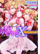 禁じられたX 二人のお兄様【イラスト付】