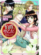 【期間限定価格】伯爵は聖乙女にキスをする【イラスト付】