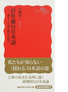 百年前の日本語 書きことばが揺れた時代 (岩波新書 新赤版)(岩波新書 新赤版)