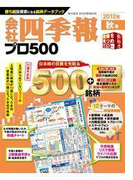 会社四季報プロ500 2012年秋号