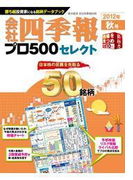 会社四季報プロ500セレクト 2012年秋号