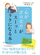 「心がボロボロ」がスーッとラクになる本