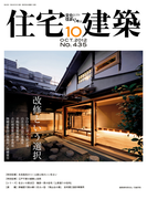 住宅建築2012年10月号(No.435)