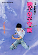 炎の蜃気楼3 硝子の子守歌(コバルト文庫)