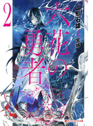 六花の勇者 2(ダッシュエックス文庫DIGITAL)