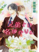 兄弟とは名ばかりの(キャラ文庫)