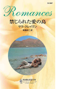 禁じられた愛の島(ハーレクイン・ロマンス)