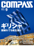 海事総合誌COMPASS2012年9月号