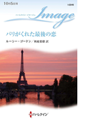 パリがくれた最後の恋(ハーレクイン・イマージュ)