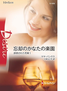 忘却のかなたの楽園(ハーレクイン・ディザイア)