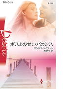 ボスとの甘いバカンス(ハーレクイン・ディザイア)