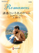 誘惑という名のゲーム(ハーレクイン・ロマンス)
