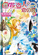 親愛なる花盗人へ恋の罠を ご主人様なシリーズ(イラスト簡略版)(ルルル文庫)
